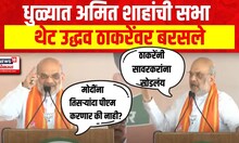 Amit Shah Dhule Speech | लवकरच भारत तिसरी अर्थव्यवस्था असेल- अमित शाह Dhule Lok Sabha