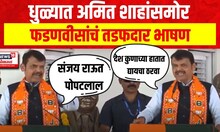 Devendra Fadnavis Dhule Speech | देवेंद्र फडणवीस यांची खासदार Sanjay Raut यांच्यावर जहरी टीका