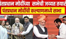PM Modi Kalyan Sabha : Shrikant Shinde | पंतप्रधान मोदी यांच्या सभेची जय्यत तयारी | Marathi News