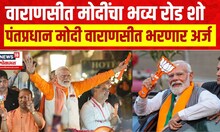 PM Modi files nomination from Varanasi : पंतप्रधान मोदी वाराणसीत भरणार अर्ज | Marathi News