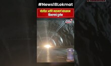 Kashedi Tunnel : कशेडी बोगद्यात बेकायदेशीर वाहतूक,... अपघातांना कारणीभूत कोण? NW18V