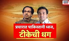 Special Report | प्रचारात पाकिस्तानी ध्वज टीकेची धग Uddhav Thackeray Vs Nitesh Rane