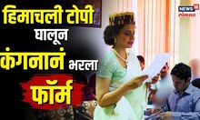 Kangana Ranaut BJP: हिमाचली टोपी घालून फॉर्म भरायला आली कंगना! कंगनाची टोपी ठरली लक्षवेधी