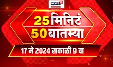 25 Min 50 Batmya | २५ मिनिट ५० बातम्या | Marathi News | 9 AM | 17 April 2024