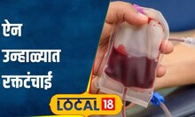Blood Donation उन्हाळ्यात पाण्यासोबत रक्ताची टंचाई, छत्रपती संभाजीनगर प्रशानाकडून आवाहन #local18