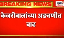Arvind Kejriwal | केजरीवालांच्या अडचणीत वाढ | Lok Sabha Election 2024