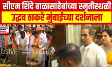 CM Eknath Shinde बाळासाहेबांच्या स्मृतीस्थळी, Uddhav Thackeray मुंबादेवीच्या दर्शनाला
