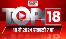 Top 18 | टॉप १८ News | Marathi News | 7 AM | May 19, 2024 | Lok Sabha Election 2024