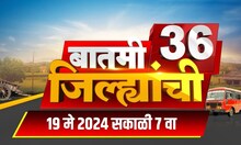 Batami 36 Jilhyanchi | बातमी 36 जिल्ह्यांची | Marathi News | 7 AM | 19 May 2024