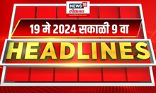 Marathi News Headlines | 9 AM News Today | Marathi News | News18 Lokmat | May 19, 2024
