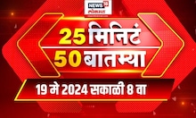 25 Min 50 Batmya | २५ मिनिट ५० बातम्या | Marathi News | 8 AM | 19 April 2024
