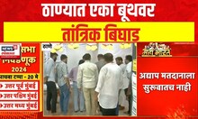 Thane News | ठाण्यात एका बूथवर तांत्रिक बिघाड | Lok Sabha Election 2024