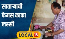Famous Lassi टेलरिंग सोडून सुरू केला शीत पेयांचा स्टॉल, लस्सीवाले काका झाले सातारचा ब्रँड #local18