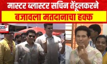 Sachin Tendulkar Voting | Mumbai Lok Sabha Election | सचिन तेंडूलकरने बजावला मतदानाचा हक्क
