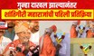 Shantigiri Maharaj | Nashik Lok Sabha | गुन्हा दाखल झाल्यानंतर शांतिगीरी महाराजांची प्रतिक्रिया