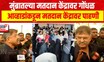 Lok Sabha Election | मुंब्रातल्या मतदान केंद्रावर गोंधळ, Jitendra Awhad यांच्याकडून संताप व्यक्त