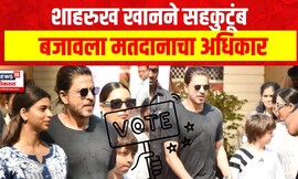 Shah Rukh Khan Voting | Mumbai Lok Sabha Election | शाहरुख खानने सहकुटूंब बजावला मतदानाचा अधिकार