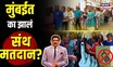 Mumbai Lok Sabha Election : मुंबईत संथ मतदान का झालं? काय होतं नेमकं कारण? | N18V