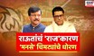 Sanjay Raut on Raj Thackeray | संजय राऊतांनी राज ठाकरेंना डिवचलं, म्हणाले ...| Special Report