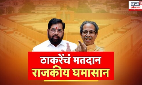CM Shinde on Uddhav Thackeray | उद्धव ठाकरेंचं मतदान, राजकीय घमासान | Marathi News | Special Report