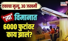 Air Turbulence in Flight | एक मृत्यू, 30 जखमी, Singapore Airlines मध्ये 6000 फुटांवर काय झालं? |N18V