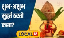 Astrology लग्न असो की वाहन खरेदी, मुहूर्तावरच होतात अनेक कार्ये, पण शुभ मुहूर्त ठरतो कसा? #local18