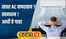 Summer Health Tips सावधान! AC चा सतत वापर ठरू शकतो धोकादायक, आरोग्यासाठी अशी घ्या काळजी #local18