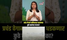 Cyclone Maharashtra Update | प्रचंड वेगानं चक्रीवादळ धडकणार; महाराष्ट्रात काय स्थिती? #shorts | N18V