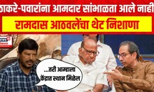 Ramdas Athawale | रामदास आठवले यांचा Sharad Pawar आणि Uddhav Thackeray यांच्यावर निशाणा