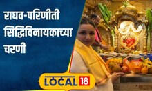 Siddhivinayak डोळ्यांच्या शस्त्रक्रियेनंतर राघव - परिणीती बाप्पाच्या चरणी, मुंबईत सिद्धिविनायक दर्शन