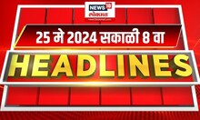 Marathi News Headlines | 8 AM News Today | Marathi News | News18 Lokmat | May 25, 2024