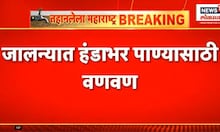 Jalna Water Scarcity | राज्यात घागरभर पाण्यासाठी महिलांची वणवण | Marathi News