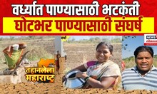 Wardha Water Crisis : वर्ध्यात पाण्यासाठी भटकंती | Marathwada Dushkal | Marathi News