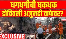 Dombivli MIDC Blast | Ground Report | धगधगीची धकधक, डोंबिवली अजुनही वाफेवर? | Company Blast