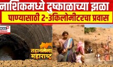 Nashik Water Crisis : Marathawada Dushkal : नाशिकमध्ये दुष्काळाच्या झळा, २-३ किलोमीटरचा प्रवास