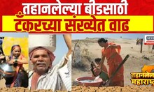 Dhule Water Issue : डोक्यावर घागर, डोळ्यात अश्रू  | धुळ्यात भीषण दुष्काळ | Marathi News