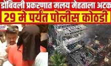 Dombivali MIDC Blast : डोंबिवली स्फोट प्रकरणी मलय मेहताला २९ मे पर्यंत पोलीस कोठडी | Marathi News