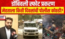 Dombivali MIDC Blast Case Update | मलय मेहताला किती दिवसांची पोलीस Chemical Company