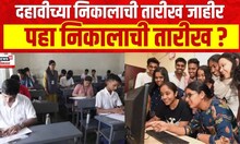 SSC Result 2024 Date : दहावीच्या निकालाची तारीख जाहीर | 10th Board Exam Result | Marathi News
