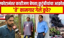 Dombivali MIDC Blast Update | Blast Victims | पोलिसांकडून नातेवाईकांना अपमानजनक वागणूक