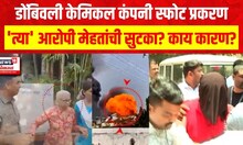 Dombivali MIDC Blast Case Update | डोंबिवली केमिकल कंपनी स्फोट प्रकरणात मोठी अपडेट
