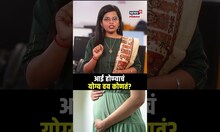 Best Age for Pregnancy | Women Health | आई होण्याचं योग्य वय कोणतं? #shorts | N18S