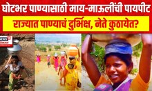 Maharashtra Drought Nashik |  Water Crisis : दुष्काळाचं दाहक वास्तव, कुणाचंही गांभीर्यानं लक्ष नाही