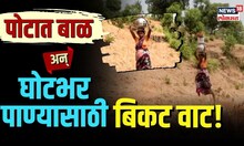 Maharashtra Drought | 9 व्या महिन्यातही चढावा लागतोय घाटमाथा, सगळं केवळ घोटभर पाण्यासाठी! | N18V