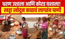 Maharashtra Drought  | Water Crisis: रणरणत्या उन्हात पाण्यासाठी वणवण, खड्ड्यातून पाणी भरण्याची वेळ
