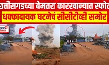 Chhattisgarh Bemetara Factory Blast | गन पावडर तयार करणाऱ्या कारखान्यात स्फोट