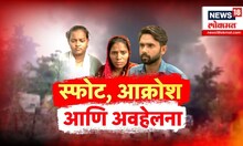 Special Report | Dombivali MIDC Blast Case | 'त्या' कंपनी मालकांची असंवेदनशीलता