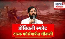 Special Report | Dombivali MIDC Blast | CM Eknath Shinde | डोंबिवली स्फोटाची टास्क फोर्समार्फत चौकशी
