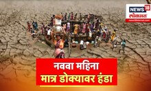 Special Report | Maharashtra Drought | Water Crisis | Dushkal | नववा महिना मात्र डोक्यावर हंडा