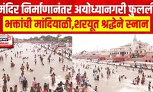 Ayodhya Sarayu River | Ram Mandir | राम नाम घेत अयोध्येतील शरयू नदीत भाविकांचं स्नान